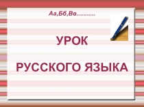 Презентация по русскому языку на тему  Мягкий знак