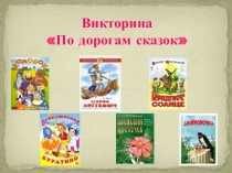 Презентация Викторина По дорогам сказок