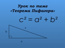 Презентация по геометрии Теорема Пифагора