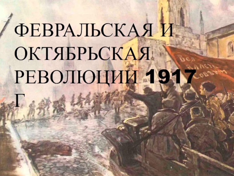 Реферат: Причины и последствия революции 1917 года