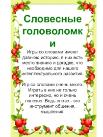 Презентация Словесные головоломки (3 класс)