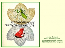 Животные защищаются (презентация к уроку окружающего мира)