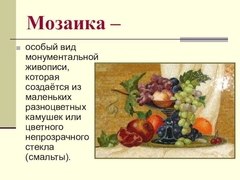 Живопись презентация. Особые виды живописи. Мозаика для презентации. Презентация на тему мозаика. Презентация о мозаике.