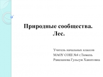 Презентация по окружающему миру на тему Природные сообщества. Лес.(3 класс)