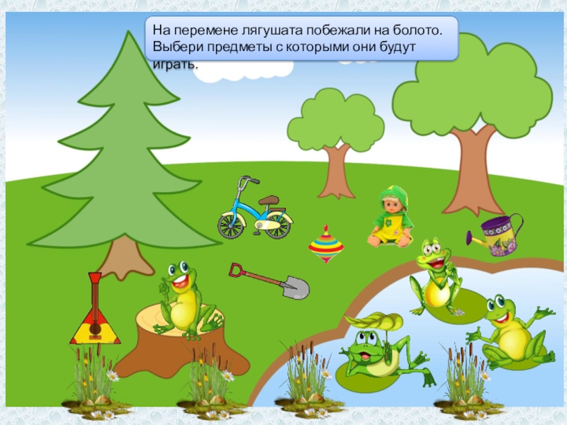 Лягушка на болоте анекдот. Автоматизация л презентация для дошкольников. Лягушки в болоте подвижная игра. Игра производители болот для дошкольников. Рабочий лист 3 года лягушата.