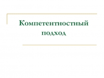 Компетентностный подход