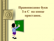 Презентация по русскому языку  Правописание з и с на конце приставок