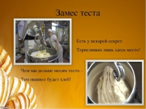 Презентация по приготовлению хлебобулочных изделий Пекарь