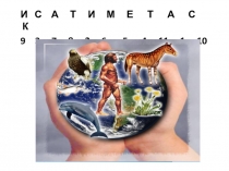 Презентация по теме : Царства Бактерии, Грибы, Растения, Животные