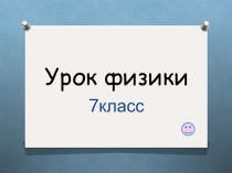 Презентация по физике к уроку Сообщающиеся сосуды