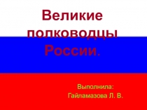 Презентация к уроку истории на тему Великие полководцы