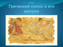 Презентация по истории на тему: Греческий полис и его жители