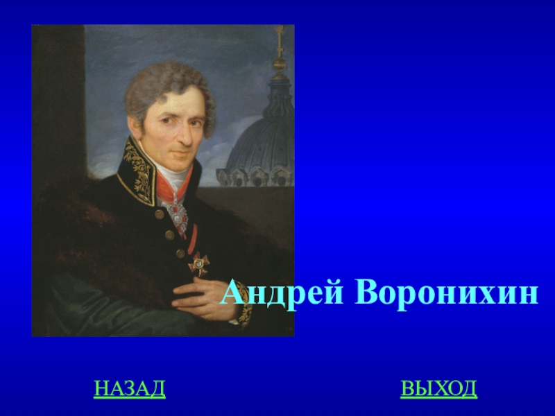 Андрей воронихин картины