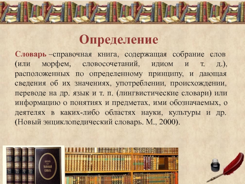 Понятие определение словарь. Словарь это определение. Словарь это книга содержащая собрание слов. Книжная справка. Библиотека определение в словаре.