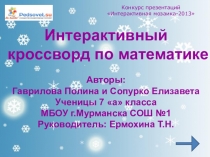 Интерактивный кроссворд по математике