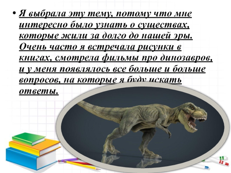 Жизнь и гибель динозавров на планете земля проект 2 класс