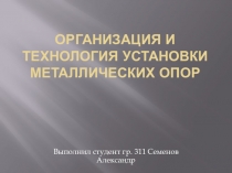 Презентация по специальности 13.02.09 Монтаж и эксплуатация линий электропередачи на тему Установка металлической опоры