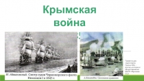 Презентация по Истории России на тему Крымская война 1853-1856 гг.