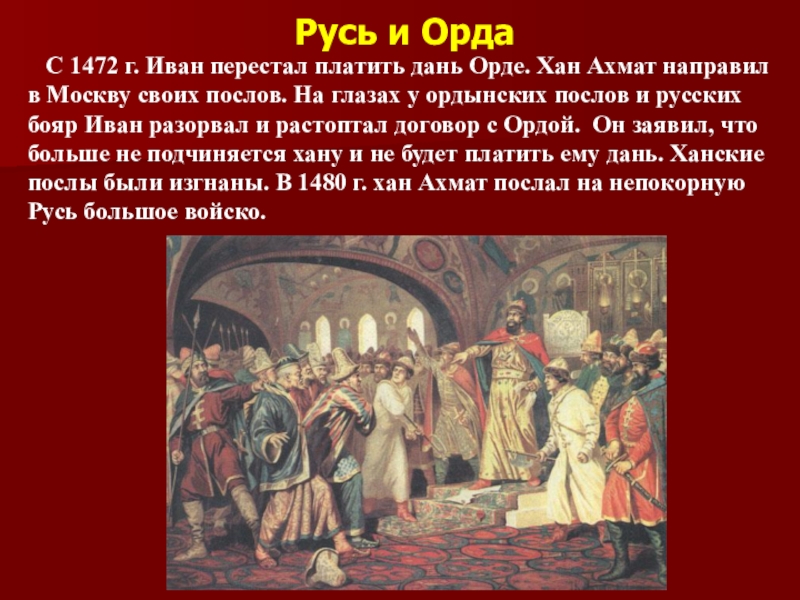 Окончательно ли. С 1472 Г. Иван перестал платить дань Орде. Русь платила дань золотой Орде. Дань выплачиваемая русскими землями Орде. Какую дань платили Орде.