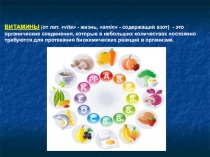 Витамины