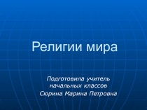 Презентация к уроку окружающего мира на тему Религии мира