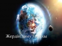 по биологии на тему жердің даму тарихы