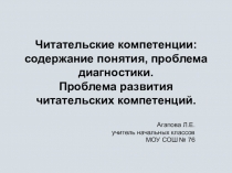Презентация Читательские компетенции содержание понятия, проблема диагностики.