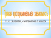 Презентация по математике 6 класс на тему Прямая и обратная пропорциональность