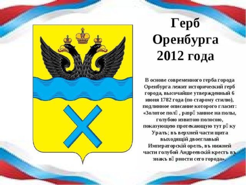 Описание герба оренбургской. Описать герб Оренбурга. Герб Оренбургской области и города Оренбург. Флаг и герб Оренбурга.