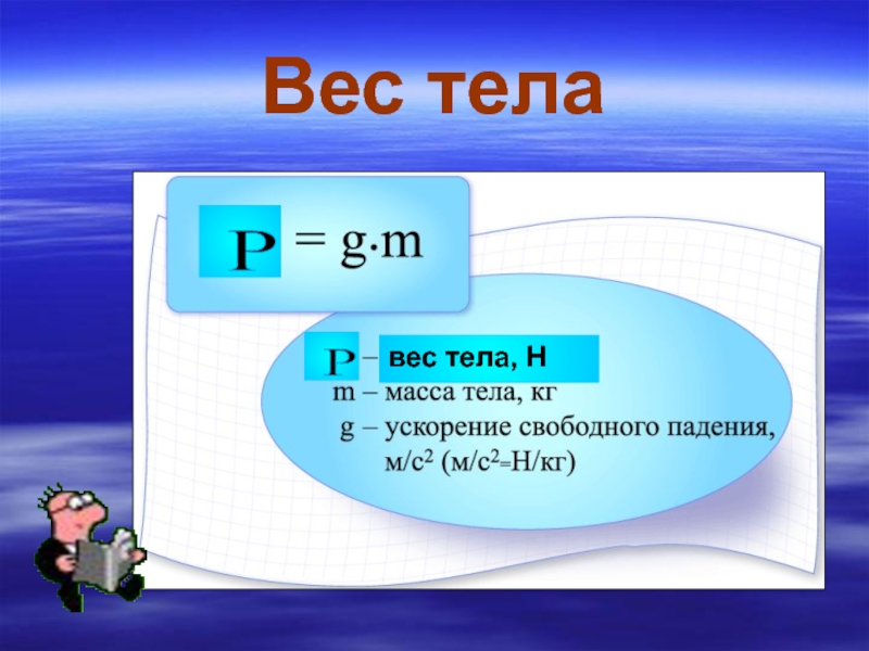 Давление массы. Вес тела. 16. Вес тела.. В чем измеряется вес тела. Найди вес тела, масса которого 700 г. ответ: вес тела — h..