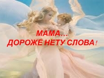 Презентация к Дню матери