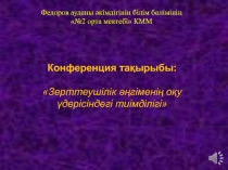 Презентация конференции на тему Зерттеушілік әңгіменің оқу үдерісіндегі тиімділігі