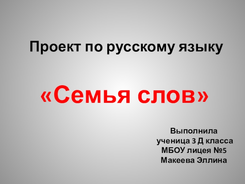 Проект по русскому языку семья слов