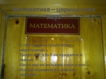 Ох! уж эта математика