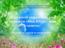 Презентация Природоохранные территории ХМАО-Югры