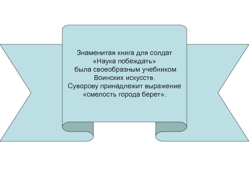 Презентация по обществознанию 6 класс будь смелым