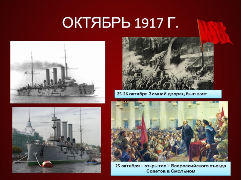 Открытие октябре. Зимний дворец 25 октября 1917. 26 Октября 1917. 26 Октября – открытие II Всероссийского съезда советов.. Штурм зимнего дворца и открытие II съезда советов.