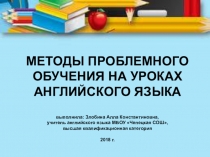 Методы проблемного обучения на уроках английского языка