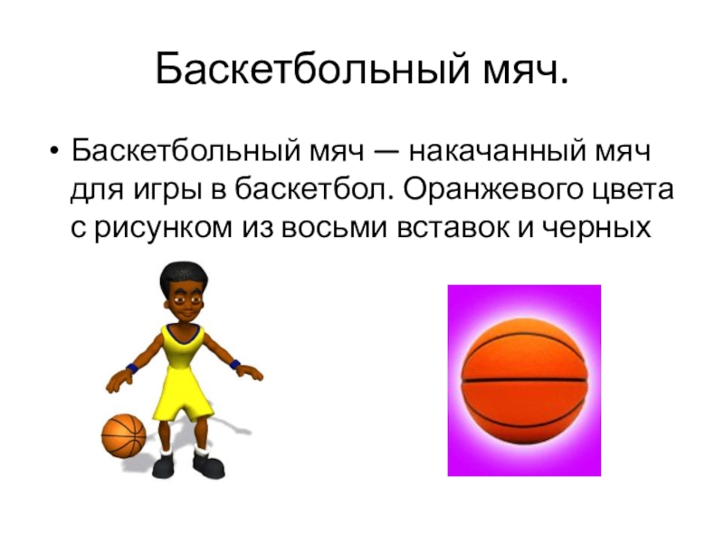 Сколько весит мяч 7. Вес баскетбольного мяча. Размер мяча в баскетболе. Диаметр баскетбольного мяча. Сколько весит баскетбольный мяч.