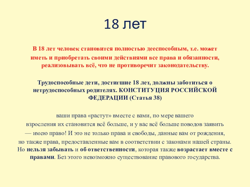 Презентация 20 20. В 18 лет человек становится полностью взрослым. Ребенок становится полностью дееспособным. Трудоспособные дети достигшие 18 лет должны заботиться о. Как в 16 лет стать полностью дееспособным.