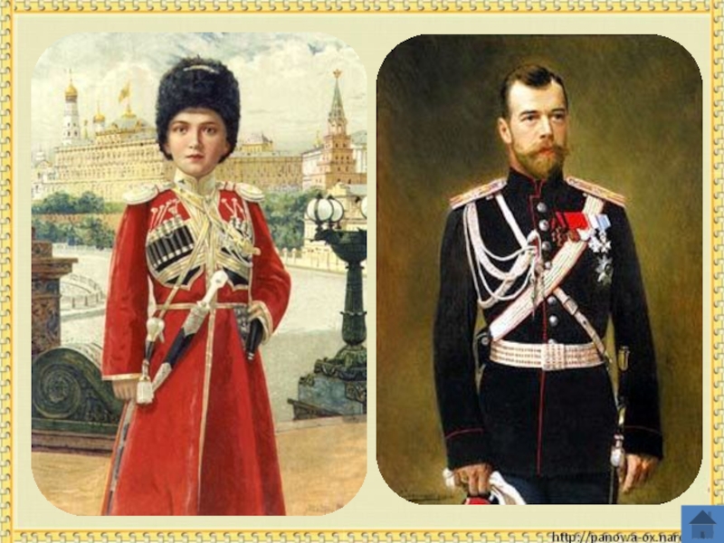 К началу 20 века в России власть оставалась самодержавной. Россией правил император Николай II. В феврале 1913