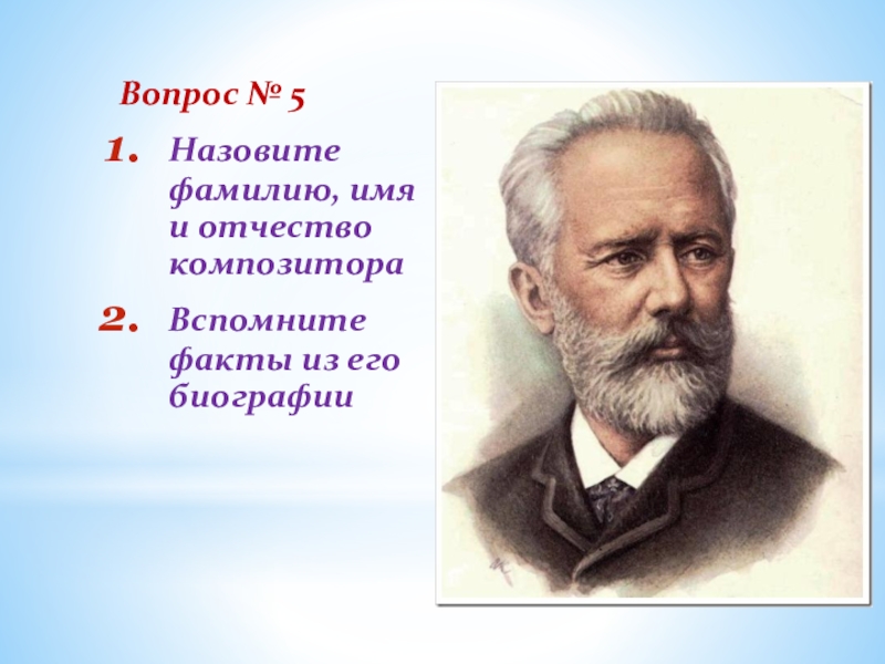 Фамилию зовут. Фамилия имя отчество композиторов. Назовите фамилии композиторов. Композиторы имена и отчества. Русские композиторы имя фамилия отчество.