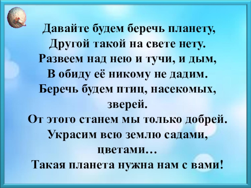 Беречь бывший. Давайте будем беречь планету другой такой на свете нету. Давайте беречь планету. Давайте будем беречь планету. Урок экологии береги планету ведь другой на свете нету.