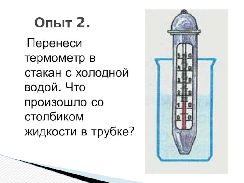 Явления термометр. Опыт измерение температуры воды 2 класс. Опыты с термометром. Термометр в холодной воде. Опыт с термометром 2 класс.