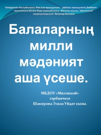 Презентация Балаларның милли мәдәният аша үсеше