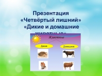 Презентация Четвёртый лишний Дикие и домашние животные