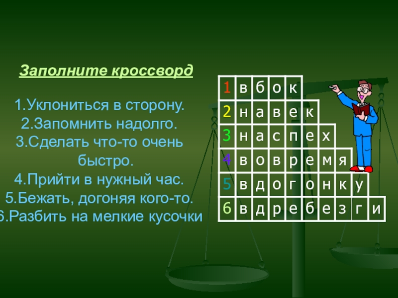 Догоняющий 5 букв сканворд. Кроссворд заполненный. Заполни кроссворд. Как заполнять кроссворд. Заполни кроссворд Башкирский язык.