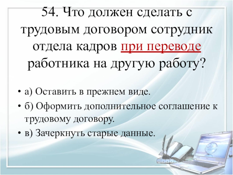 Что должен делать работник. Что должен уметь работник отдела кадров. Что должен делать сотрудник отдела кадров. Что должен знать кадровик. Работа в отделе кадров что нужно знать.