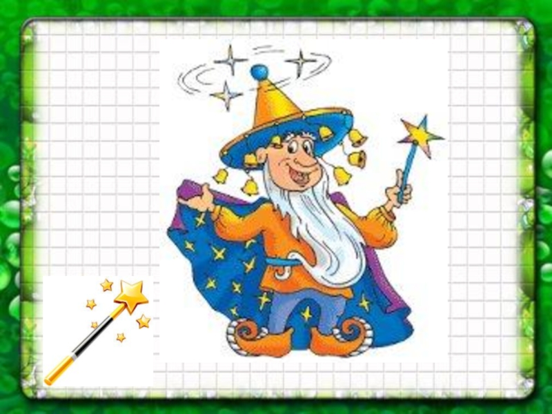 Волшебник 5 6. Волшебник 5 6. Дети волшебники. Звездочет рисунок. Волшебник 5 6.