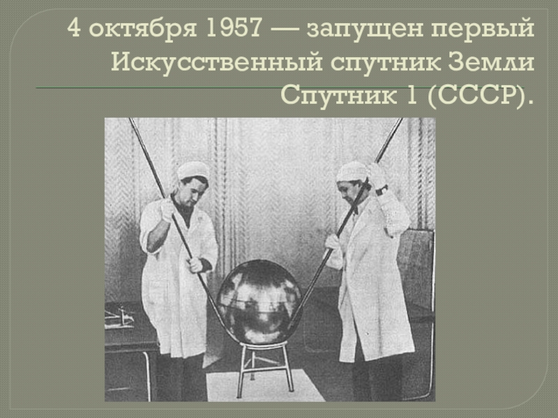 Масса первого советского искусственного спутника земли. 4 Октября 1957-первый ИСЗ 